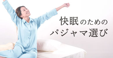 快眠の為のパジャマの選び方
