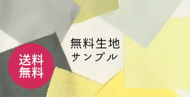 無料生地サンプル