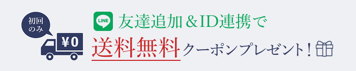 LINE連携で送料無料クーポンプレゼント