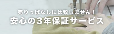 安心の3年保証サービス