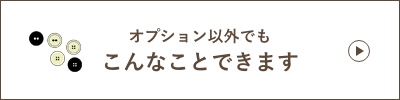 オプション以外でもこんなことできます