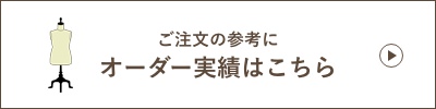 ご注文の参考にオーダー実績はこちら