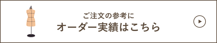 ご注文の参考にオーダー実績はこちら