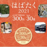 経済産業省より「はばたく中小企業・小規模事業者300社」に選ばれました