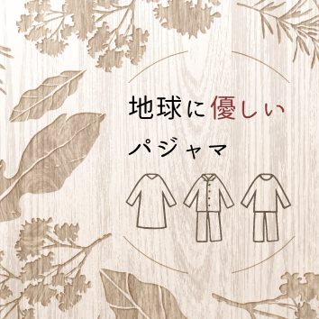 地球に優しいパジャマバナー