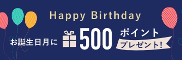 お誕生日月に500ポイントプレゼント