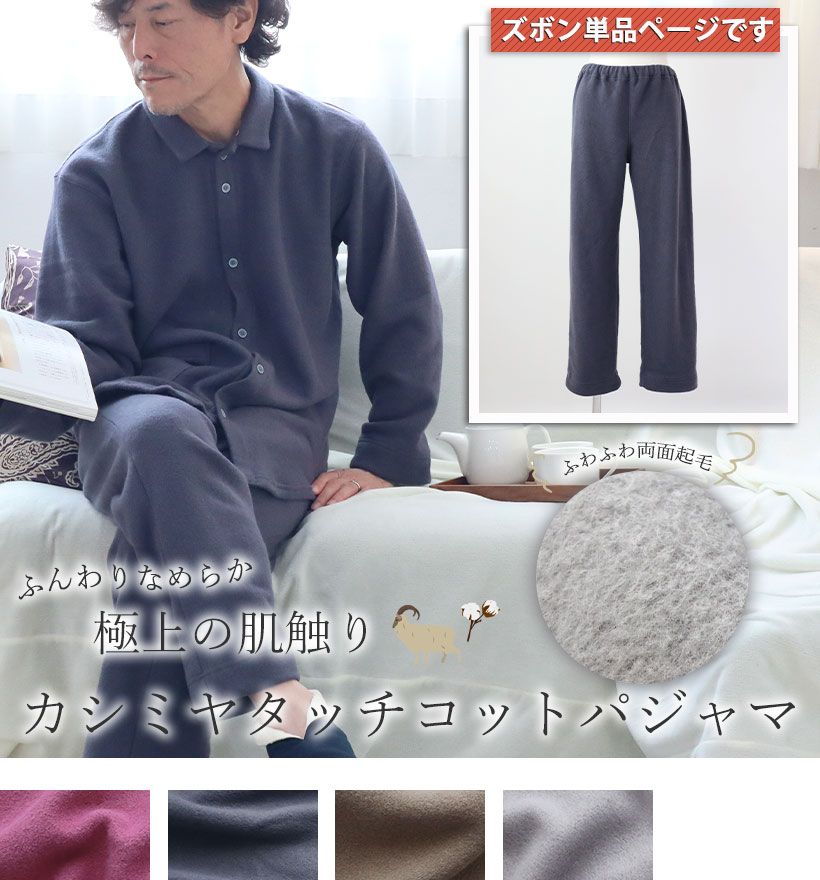 カシミアタッチコットメンズズボン単品