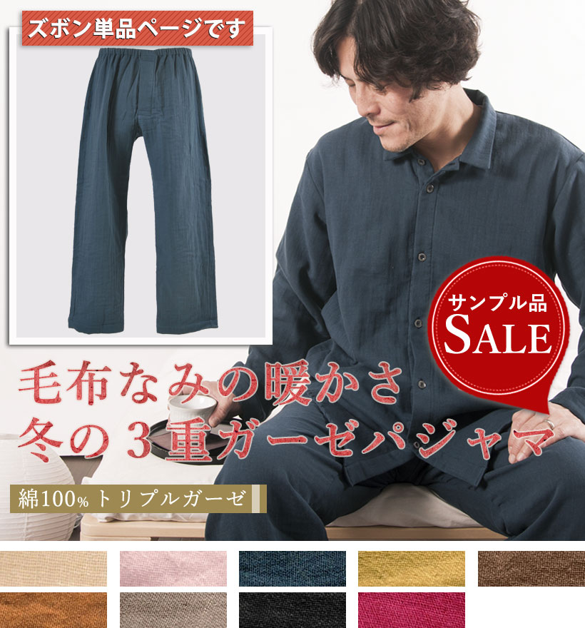 3重ガーゼメンズパジャマズボン単品
