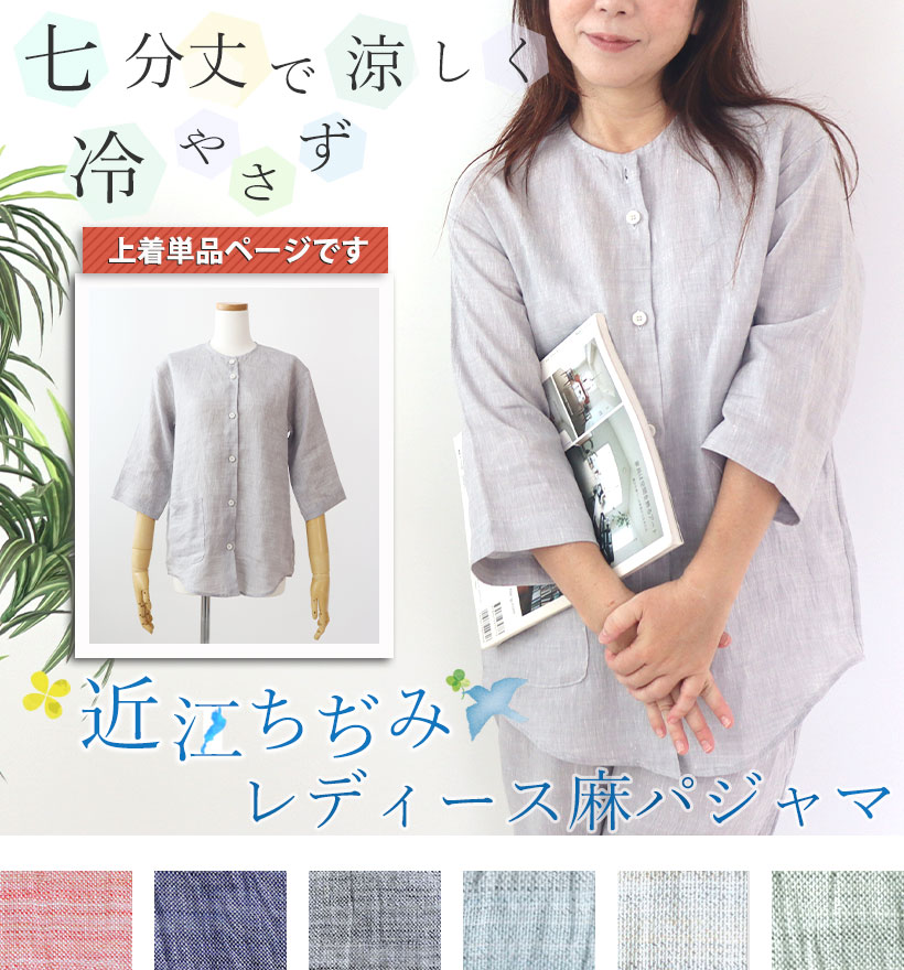 近江ちぢみ麻レディースパジャマ