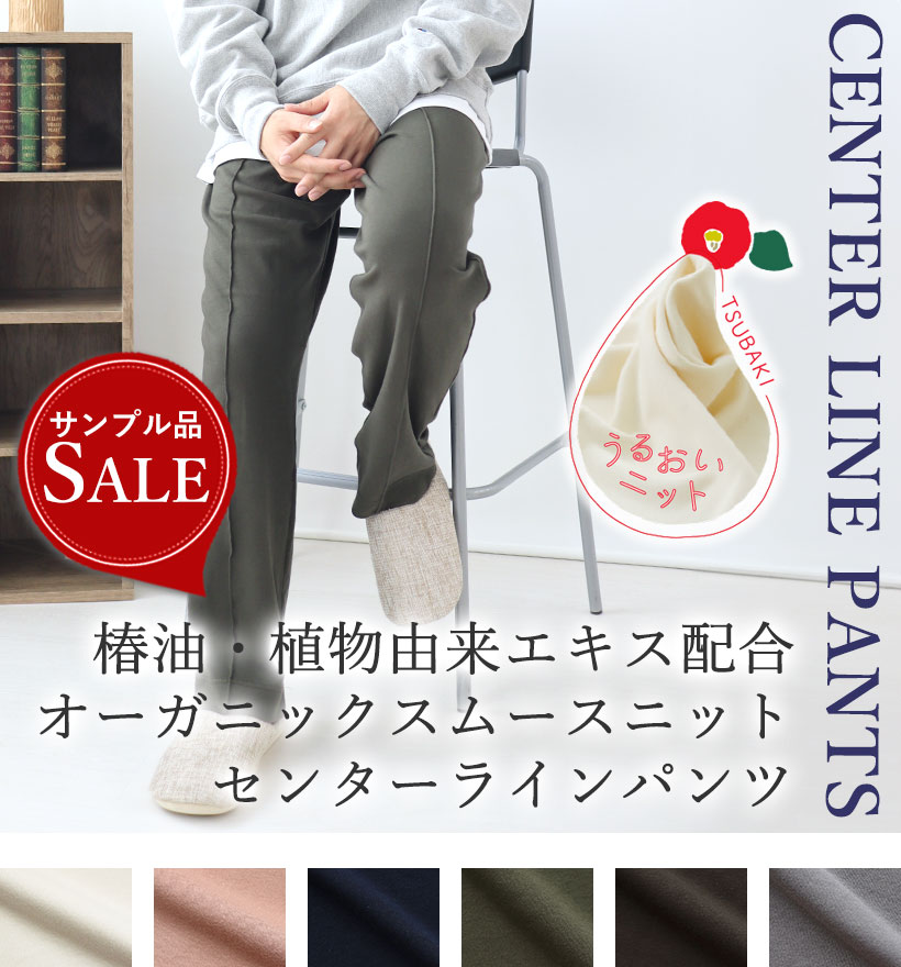 オーガニックコットンスムースニットセンターラインパンツ