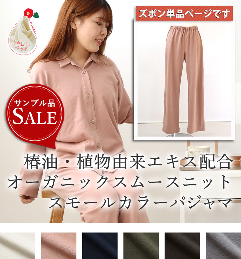 オーガニックコットンスムースニットレディースパジャマ