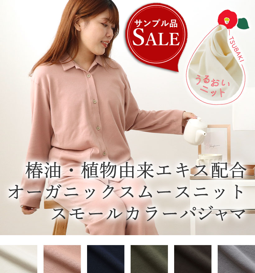 オーガニックコットンスムースニットレディースパジャマ