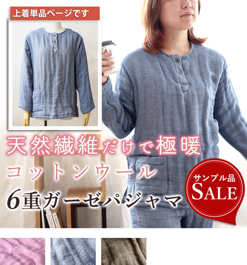 6重ガーゼレディースパジャマ上着単品