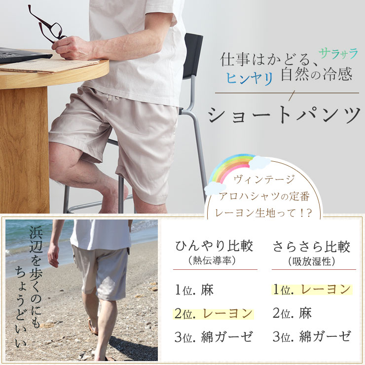 レーヨン短パン