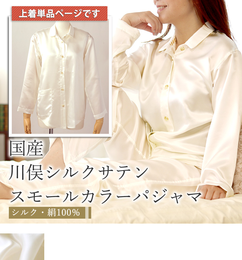 川俣シルクサテンレディーススモールカラーパジャマ上着単品