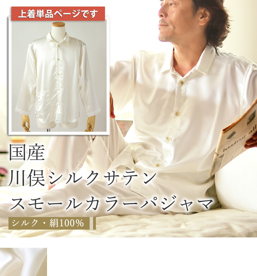 川俣シルクサテンメンズスモールカラーパジャマ上着単品
