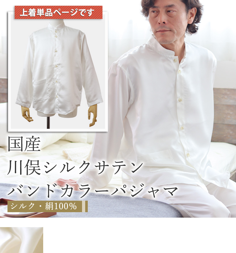 川俣シルクサテンメンズバンドカラーパジャマ上着単品