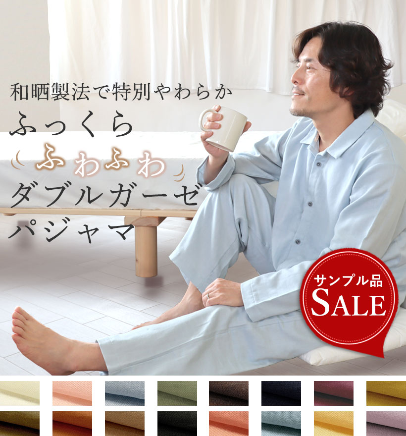 ダブルガーゼメンズパジャマ
