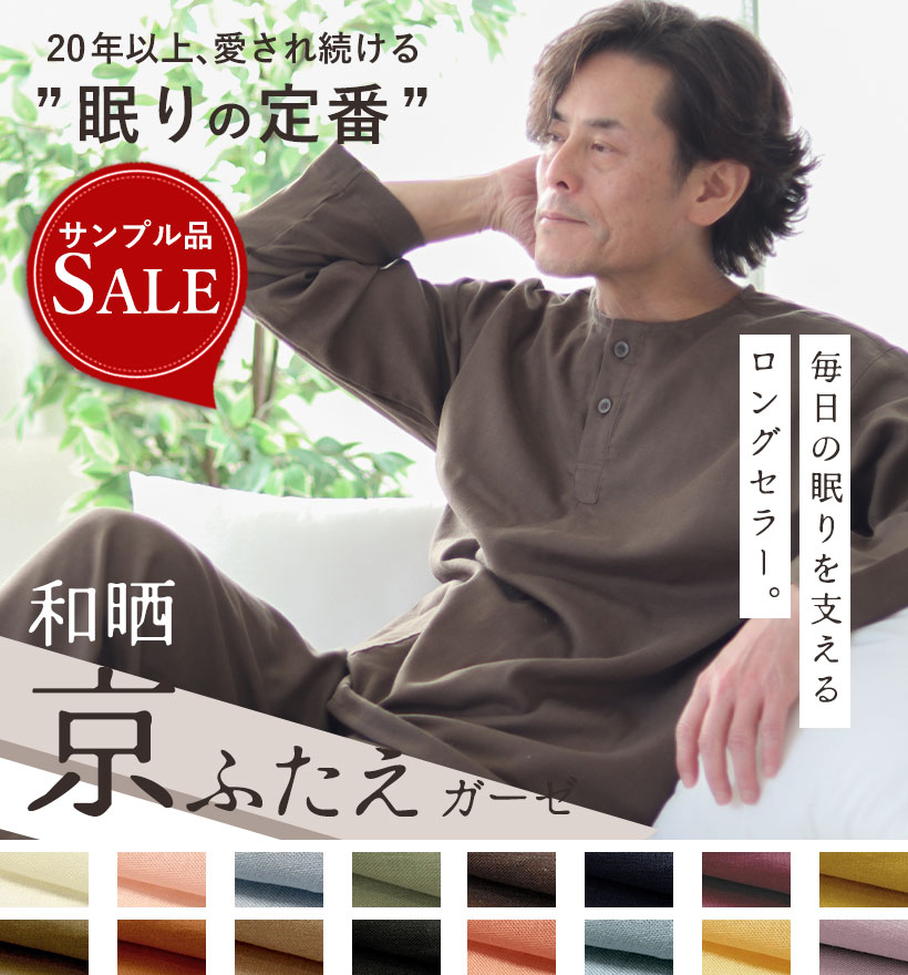 ダブルガーゼメンズパジャマ