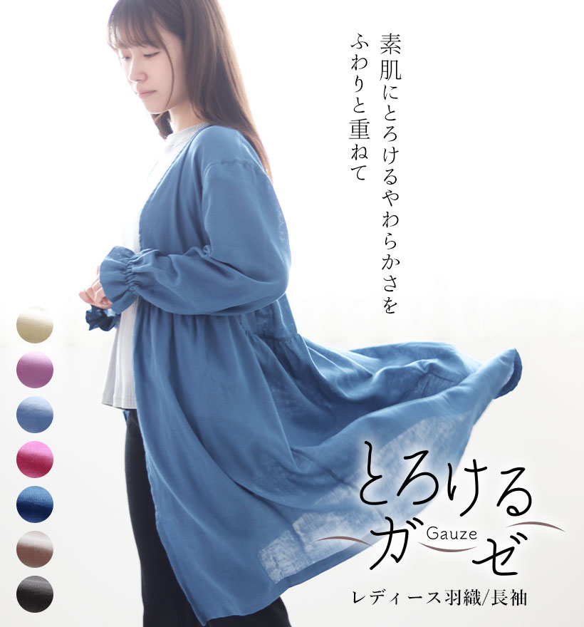 とろけるガーゼレディース羽織/長袖