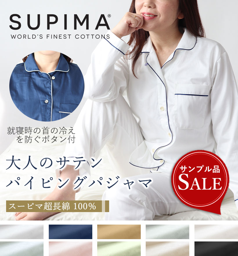 スーピマ超長綿レディースパジャマ