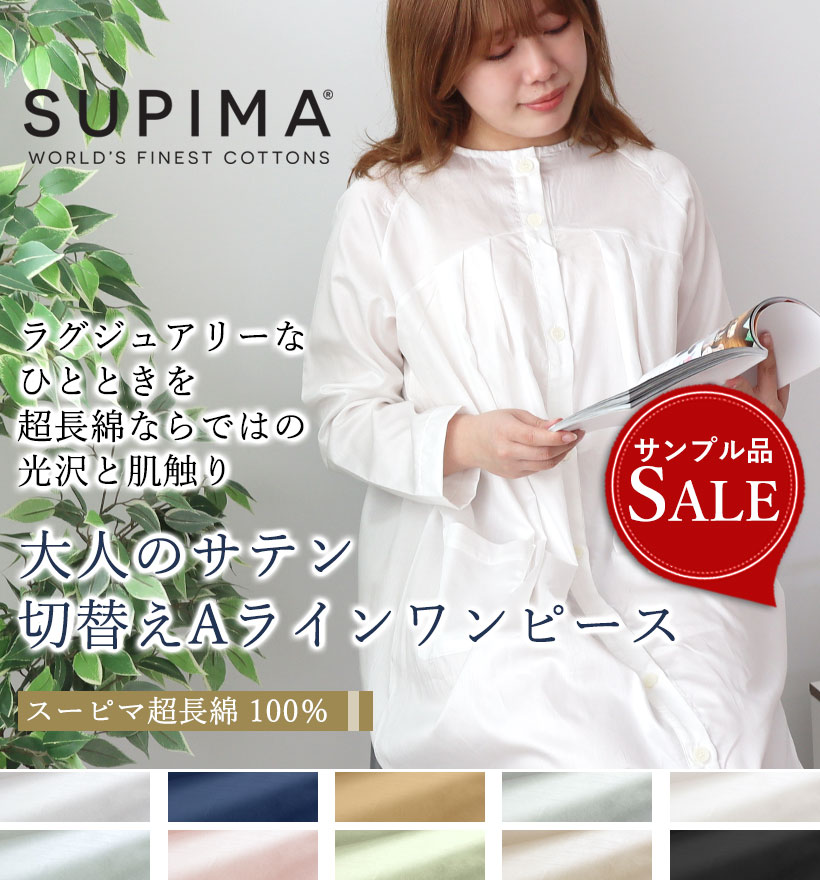 スーピマ超長綿レディースパジャマ