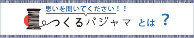 つくるパジャマとは