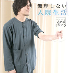 やわらか天竺ニットのメンズ入院パジャマ 上下セット・長袖/前開き/襟なし