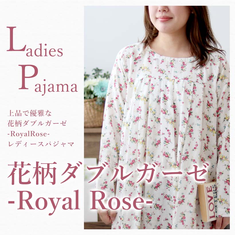 花柄ダブルガーゼ-RoyalRose- レディースパジャマ