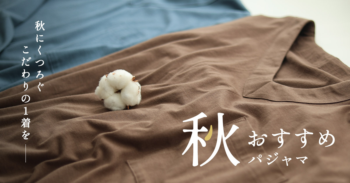 秋用 パジャマ