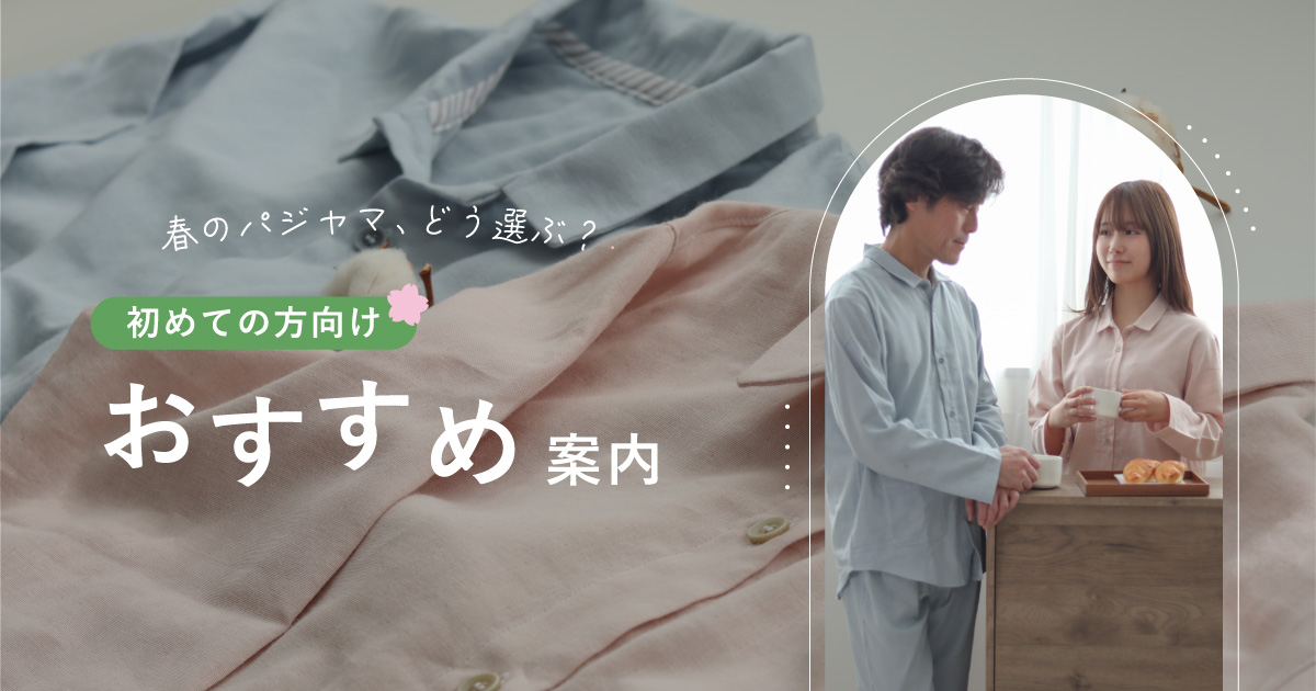 春用 パジャマ
