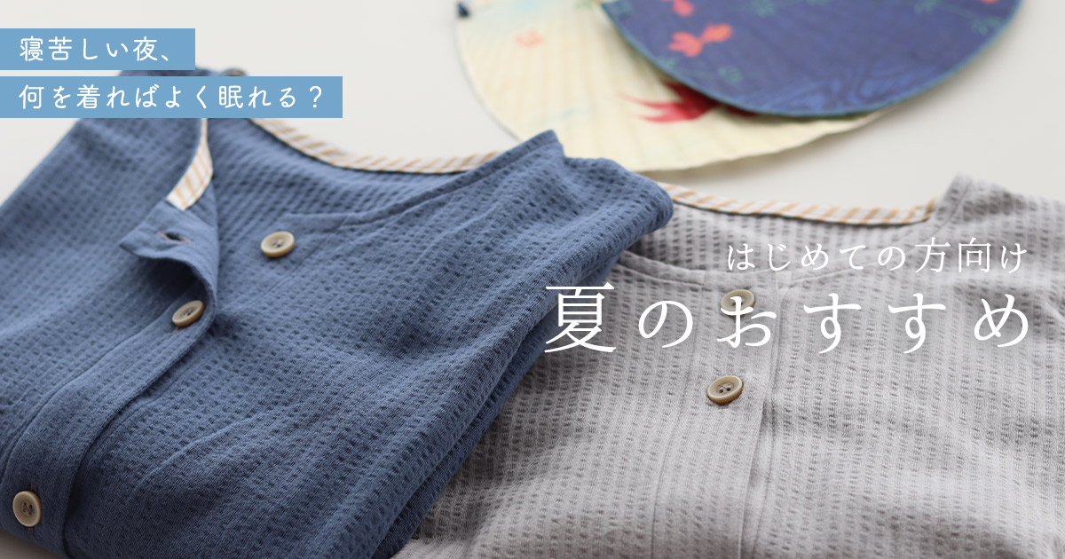 夏用 パジャマ
