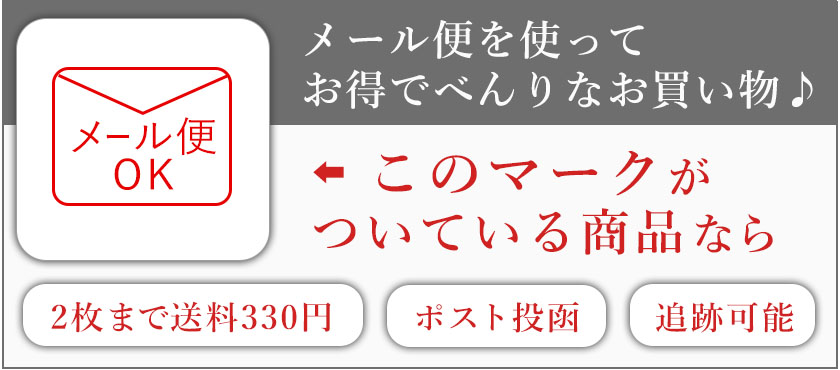 メール便