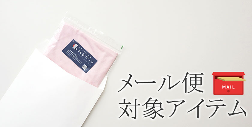 メール便