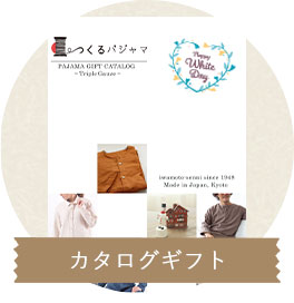簡単カタログギフト