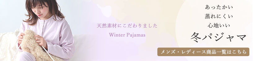 冬パジャマ