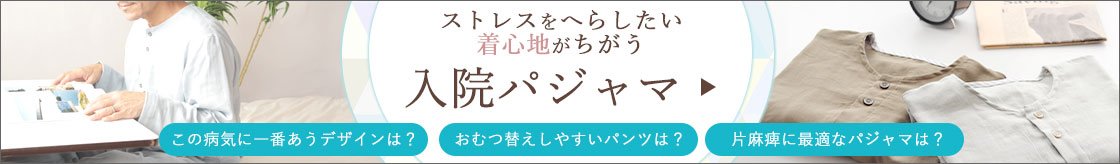 娘が選ぶお母さんの為の介護パジャマ