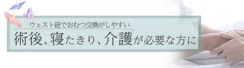 術後寝たきり介護が必要な方に
