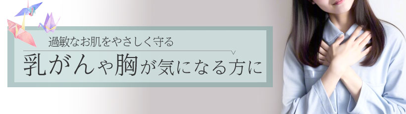 乳がんや胸が気になる方に