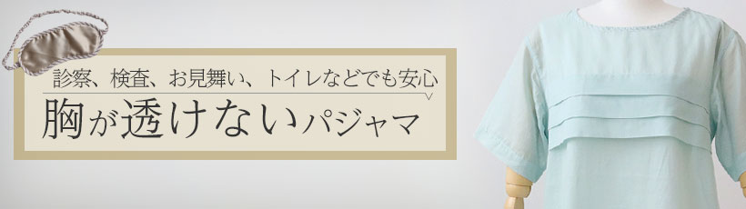 胸が透けないパジャマ