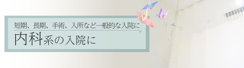 内科系の入院に