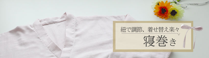 日本製寝巻き