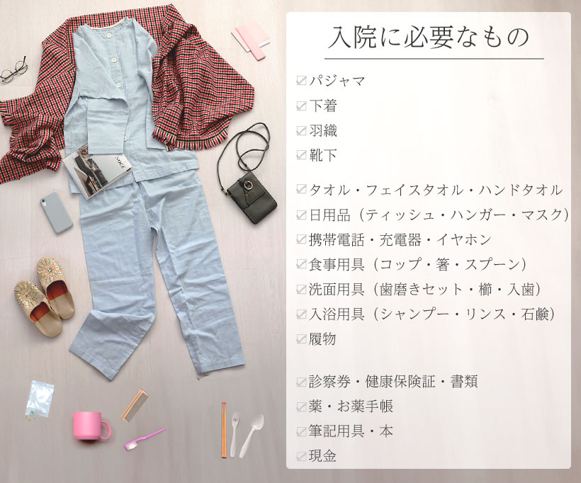 入院に必要なもの