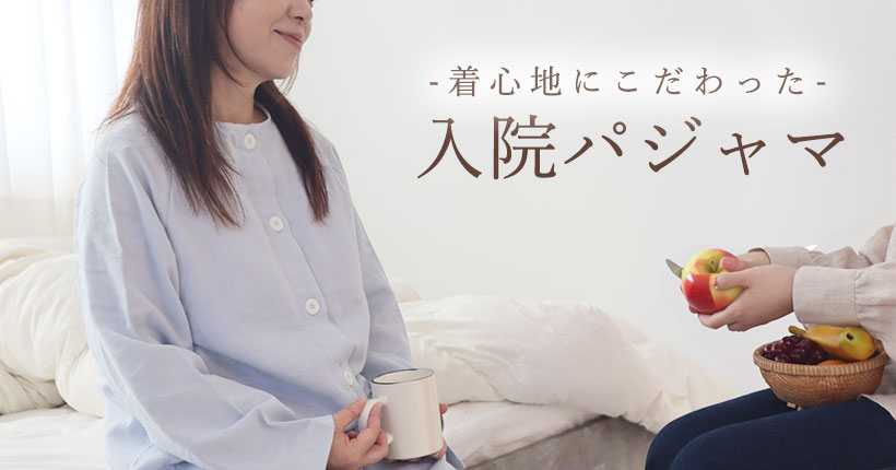 入院用　パジャマ