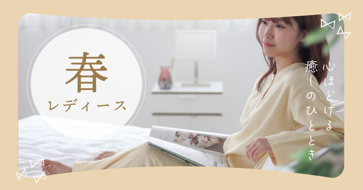 春用　パジャマ