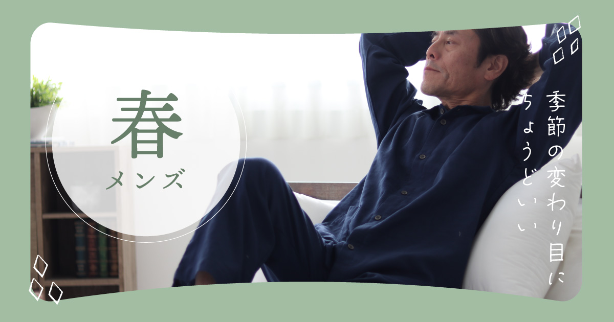 春用　メンズパジャマ