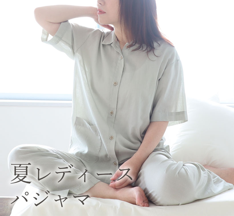 夏用　パジャマ