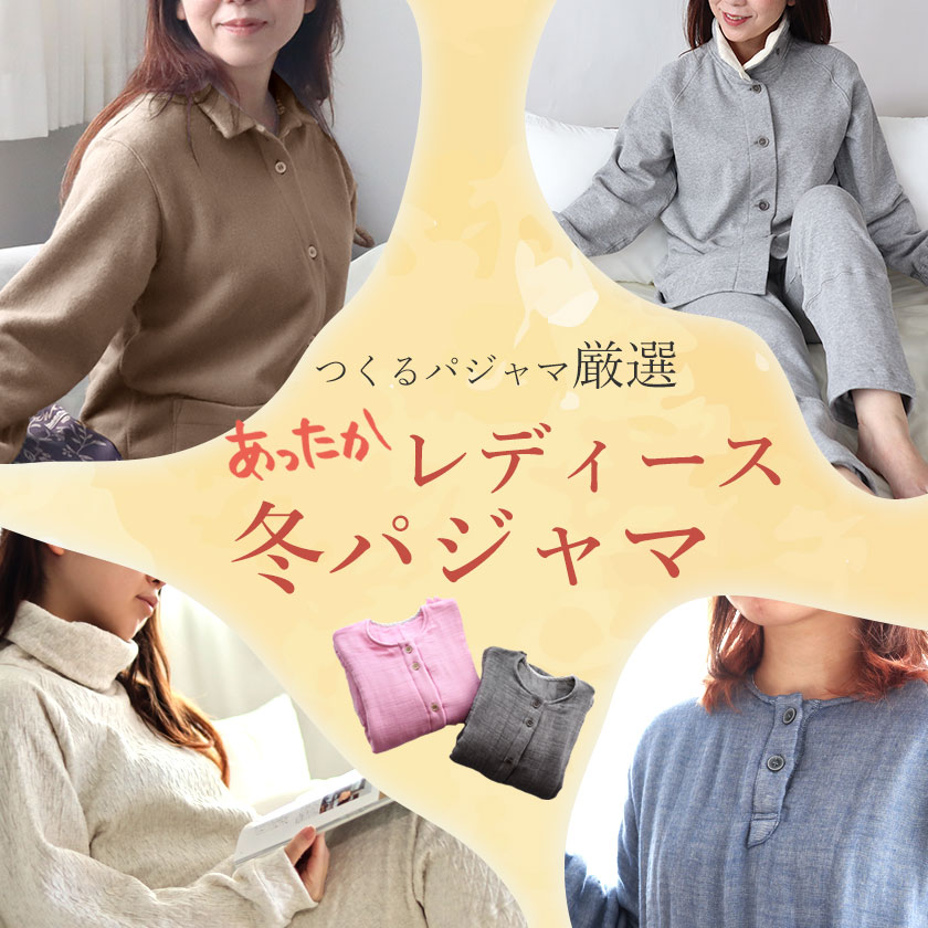 冬用 レディースパジャマ