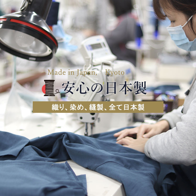 安心の日本製、織り、染め、縫製、すべて日本製