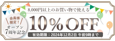 7周年10％オフクーポン